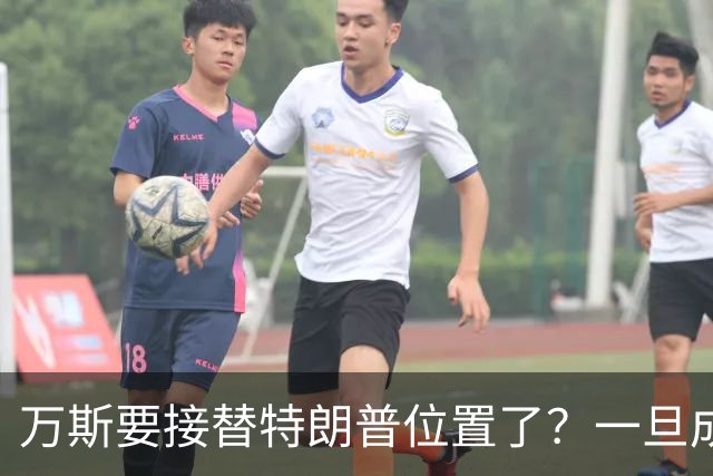 万斯要接替特朗普位置了？一旦成真，大变局将来，中国或先被波及