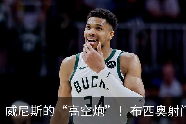 威尼斯的“高空炮”！布西奥射门如同飞天大鹏