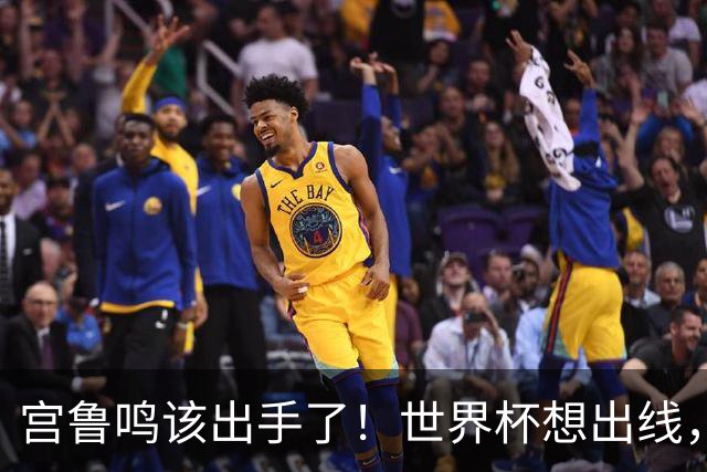 宫鲁鸣该出手了！世界杯想出线，必须弃用张曼曼，召回郑薇控卫武桐桐