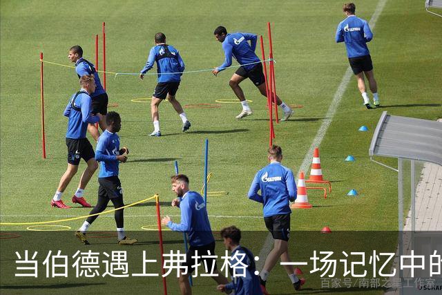 当伯德遇上弗拉格：一场记忆中的冷酷对决
