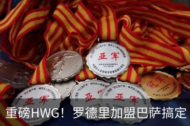 重磅HWG！罗德里加盟巴萨搞定 转会费最高达7600万欧