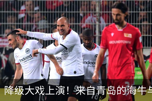 降级大戏上演！来自青岛的海牛与卫冕冠军的明天